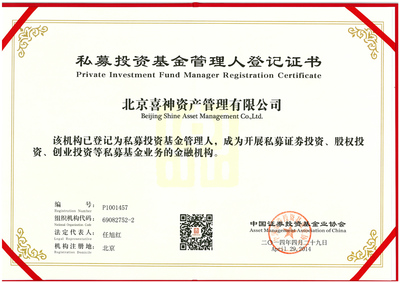 北京喜神资产管理获得私募投资基金管理人资格