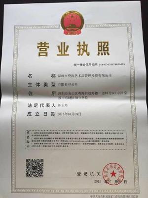 企业证书信息_深圳市瓷海艺术品投资有限管理公司_志趣